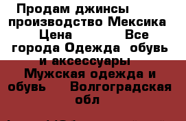 Продам джинсы CHINCH производство Мексика  › Цена ­ 4 900 - Все города Одежда, обувь и аксессуары » Мужская одежда и обувь   . Волгоградская обл.